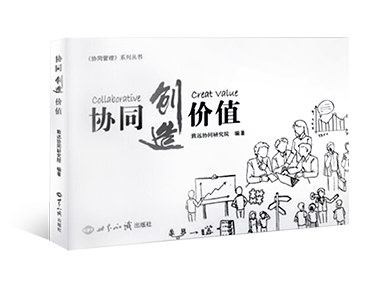 《协同创造价值》