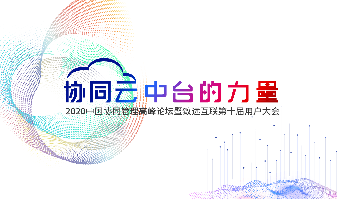 Ezpay 协同办公 高峰论坛 用户大会